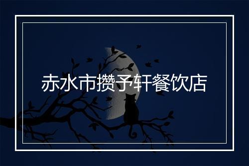 赤水市攒予轩餐饮店