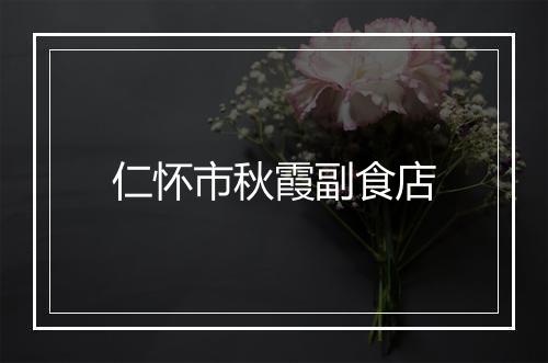 仁怀市秋霞副食店