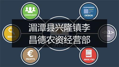 湄潭县兴隆镇李昌德农资经营部
