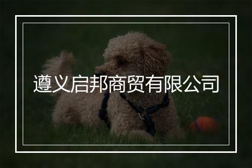 遵义启邦商贸有限公司