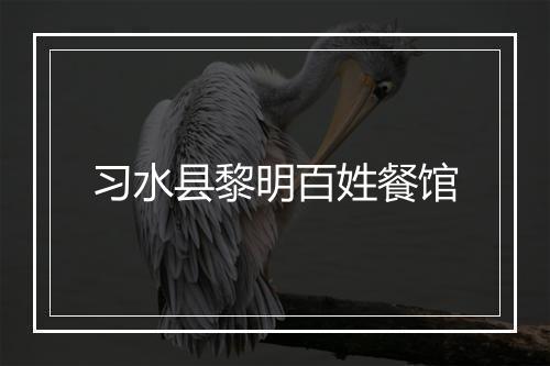 习水县黎明百姓餐馆