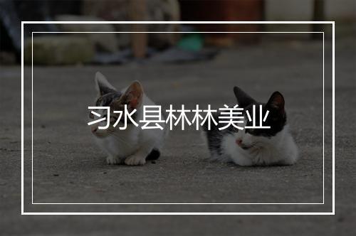 习水县林林美业