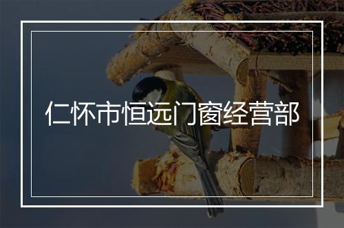 仁怀市恒远门窗经营部