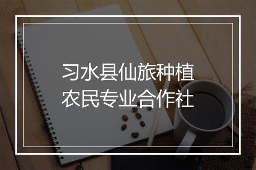 习水县仙旅种植农民专业合作社
