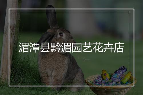 湄潭县黔湄园艺花卉店