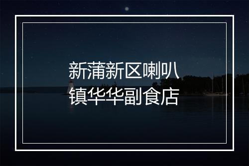 新蒲新区喇叭镇华华副食店