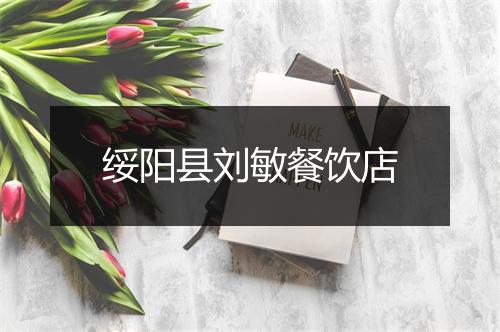 绥阳县刘敏餐饮店