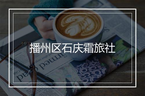 播州区石庆霜旅社