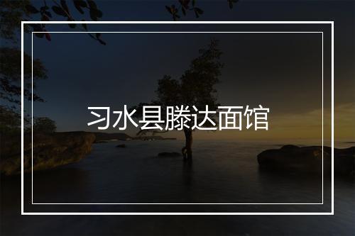 习水县滕达面馆