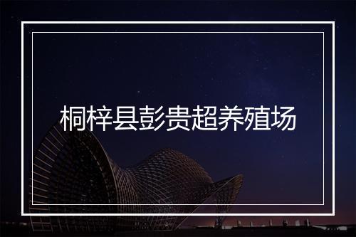 桐梓县彭贵超养殖场