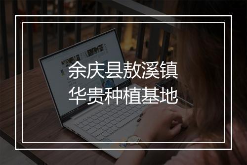 余庆县敖溪镇华贵种植基地