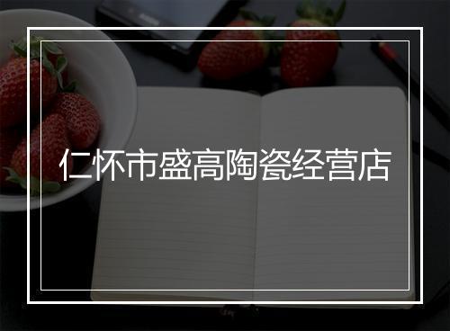 仁怀市盛高陶瓷经营店