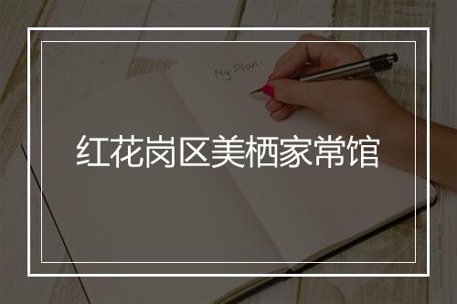 红花岗区美栖家常馆