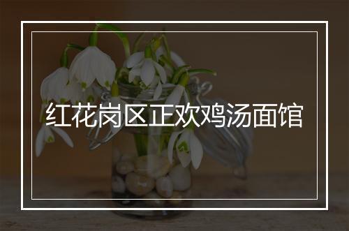 红花岗区正欢鸡汤面馆