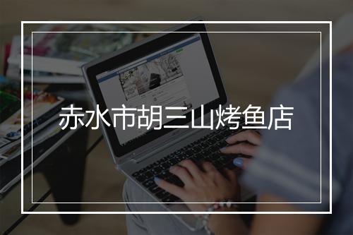 赤水市胡三山烤鱼店