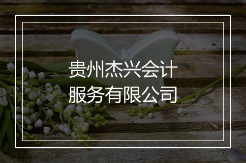 贵州杰兴会计服务有限公司