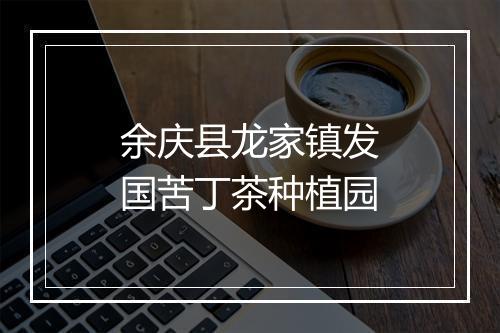 余庆县龙家镇发国苦丁茶种植园