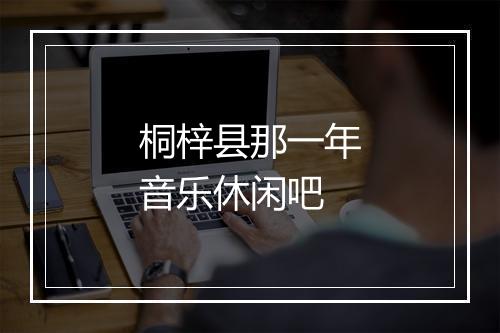 桐梓县那一年音乐休闲吧