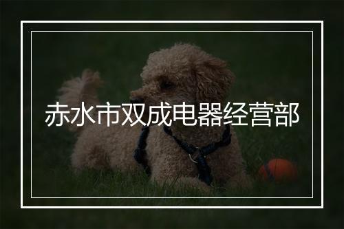 赤水市双成电器经营部