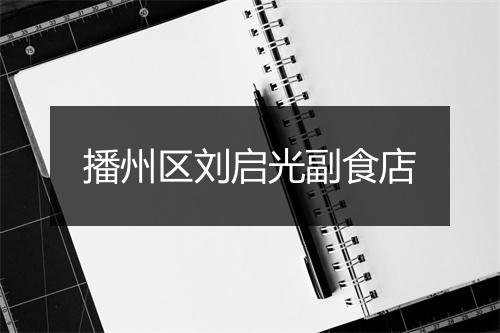 播州区刘启光副食店