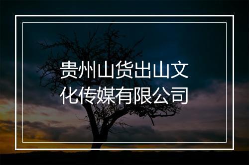 贵州山货出山文化传媒有限公司