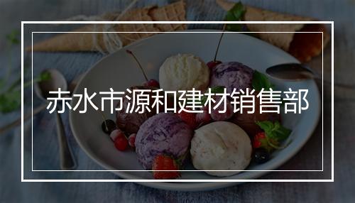 赤水市源和建材销售部