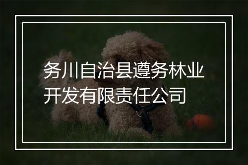 务川自治县遵务林业开发有限责任公司