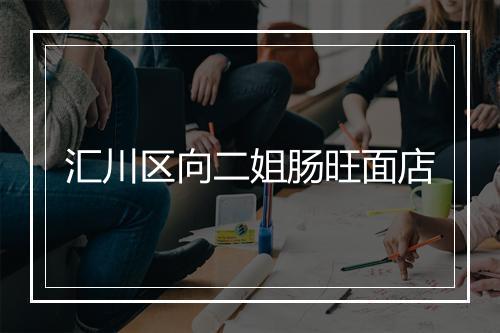 汇川区向二姐肠旺面店
