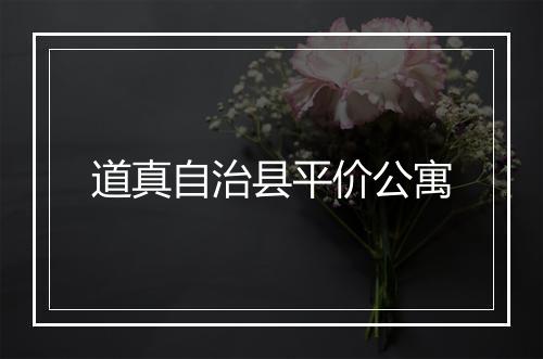道真自治县平价公寓