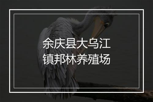 余庆县大乌江镇邦林养殖场