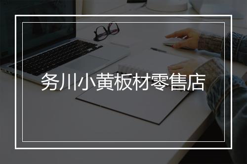 务川小黄板材零售店