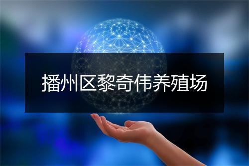 播州区黎奇伟养殖场
