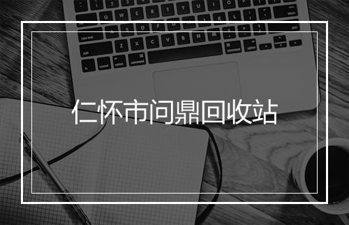仁怀市问鼎回收站