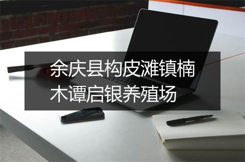 余庆县构皮滩镇楠木谭启银养殖场