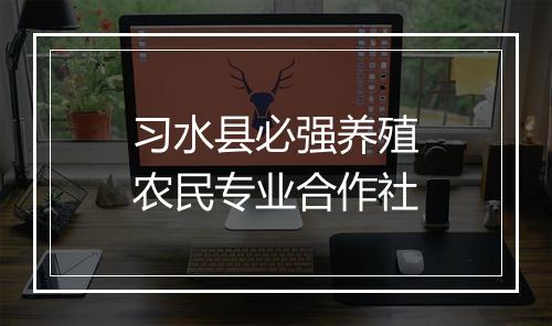 习水县必强养殖农民专业合作社