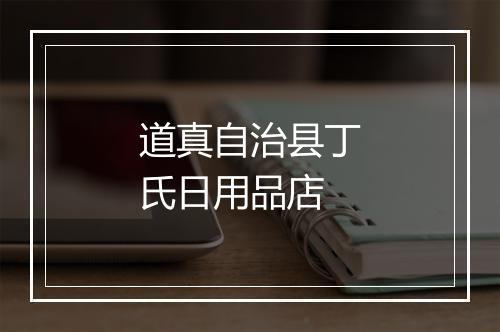 道真自治县丁氏日用品店