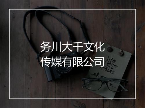 务川大千文化传媒有限公司