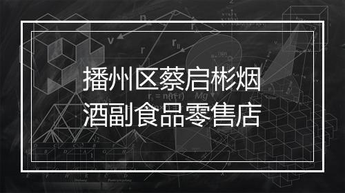 播州区蔡启彬烟酒副食品零售店