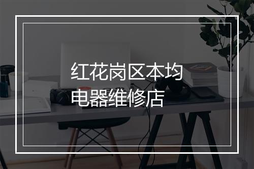红花岗区本均电器维修店