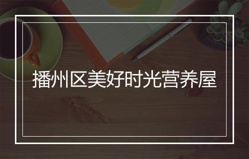 播州区美好时光营养屋