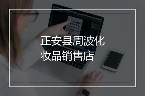 正安县周波化妆品销售店