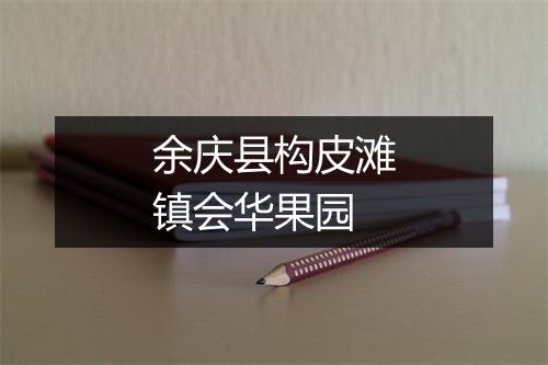 余庆县构皮滩镇会华果园