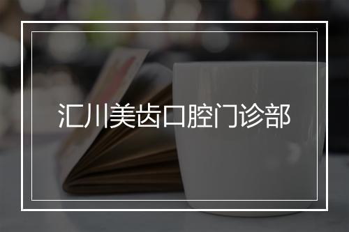 汇川美齿口腔门诊部