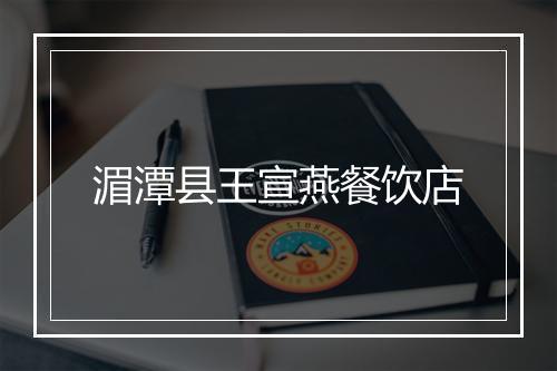 湄潭县王宣燕餐饮店