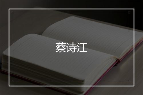 蔡诗江