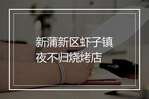 新蒲新区虾子镇夜不归烧烤店