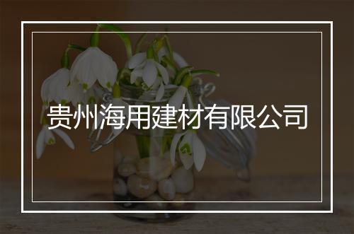 贵州海用建材有限公司
