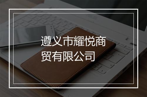 遵义市耀悦商贸有限公司