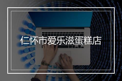 仁怀市爱乐滋蛋糕店