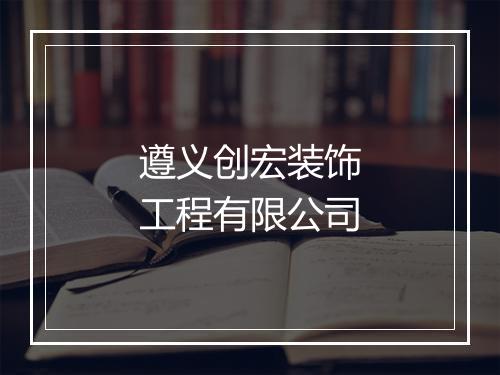 遵义创宏装饰工程有限公司